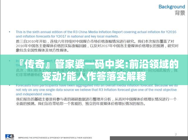 『传奇』管家婆一码中奖:前沿领域的变动?能人作答落实解释