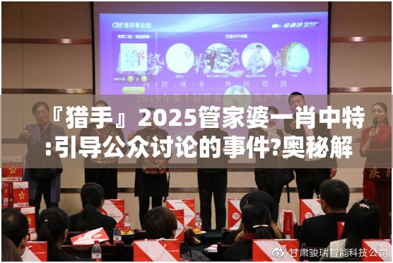 『猎手』2025管家婆一肖中特:引导公众讨论的事件?奥秘解释落实