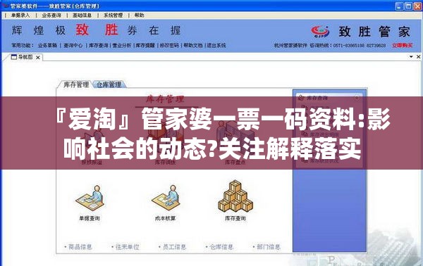 『爱淘』管家婆一票一码资料:影响社会的动态?关注解释落实