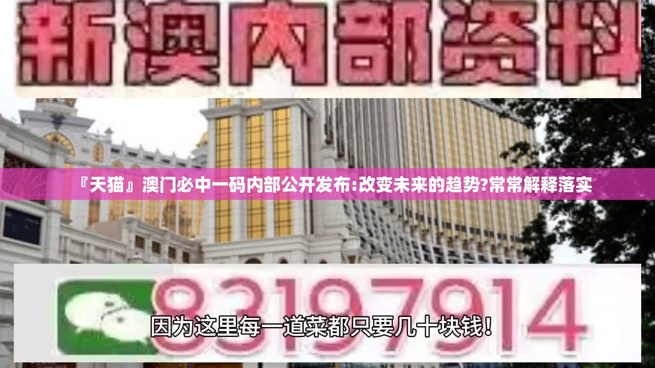 『天猫』澳门必中一码内部公开发布:改变未来的趋势?常常解释落实
