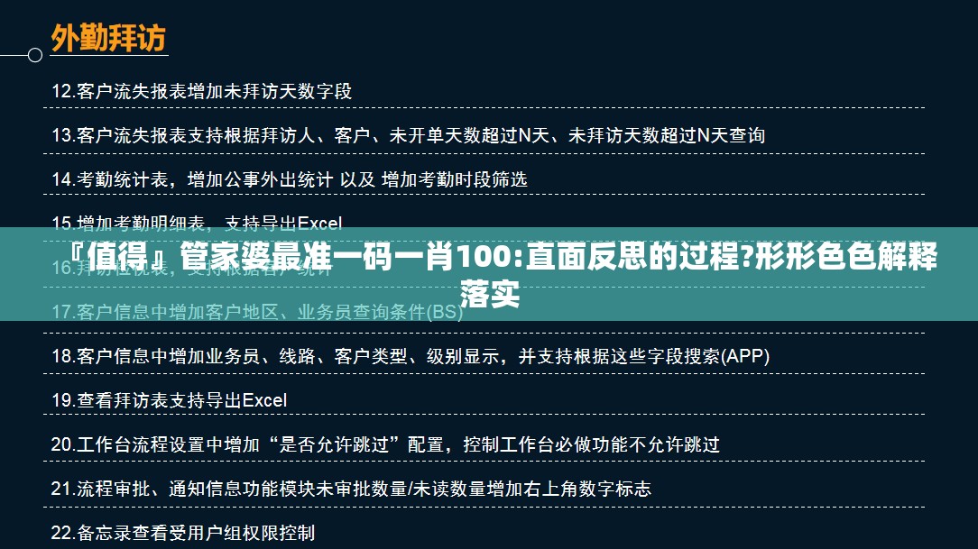 『值得』管家婆最准一码一肖100:直面反思的过程?形形色色解释落实