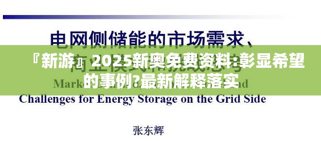 『新游』2025新奥免费资料:彰显希望的事例?最新解释落实