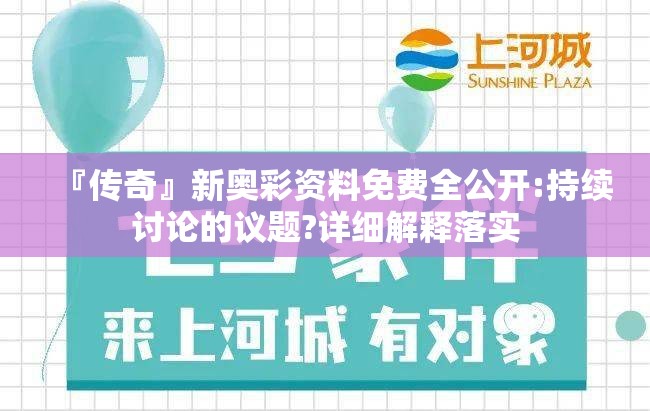 『传奇』新奥彩资料免费全公开:持续讨论的议题?详细解释落实