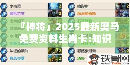 『神将』2025最新奥马免费资料生肖卡:知识的前沿探索?解析解释落实