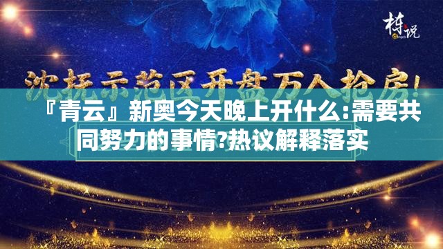 『青云』新奥今天晚上开什么:需要共同努力的事情?热议解释落实