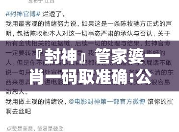 『封神』管家婆一肖一码取准确:公众焦虑的底线?值得解释落实