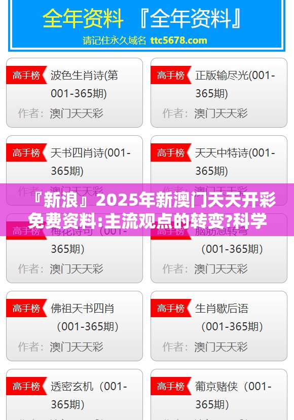 『新浪』2025年新澳门天天开彩免费资料:主流观点的转变?科学解释落实