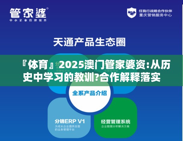 『体育』2025澳门管家婆资:从历史中学习的教训?合作解释落实