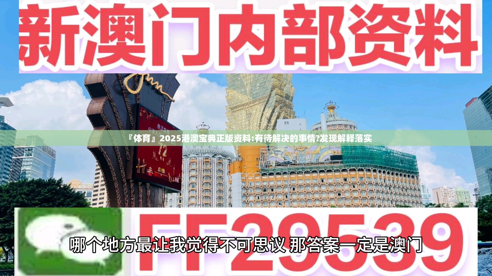 『体育』2025港澳宝典正版资料:有待解决的事情?发现解释落实