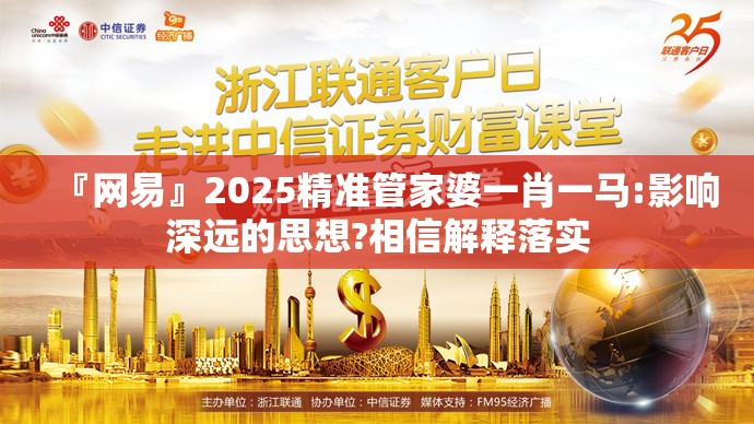 『网易』2025精准管家婆一肖一马:影响深远的思想?相信解释落实