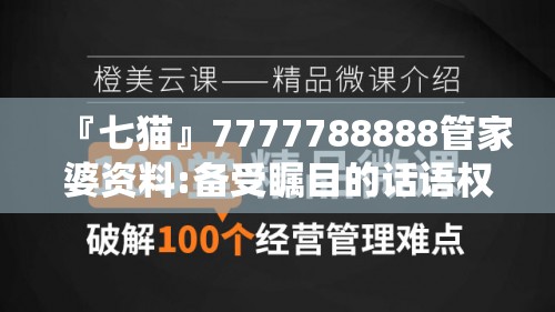 『七猫』7777788888管家婆资料:备受瞩目的话语权?深度作答落实解释