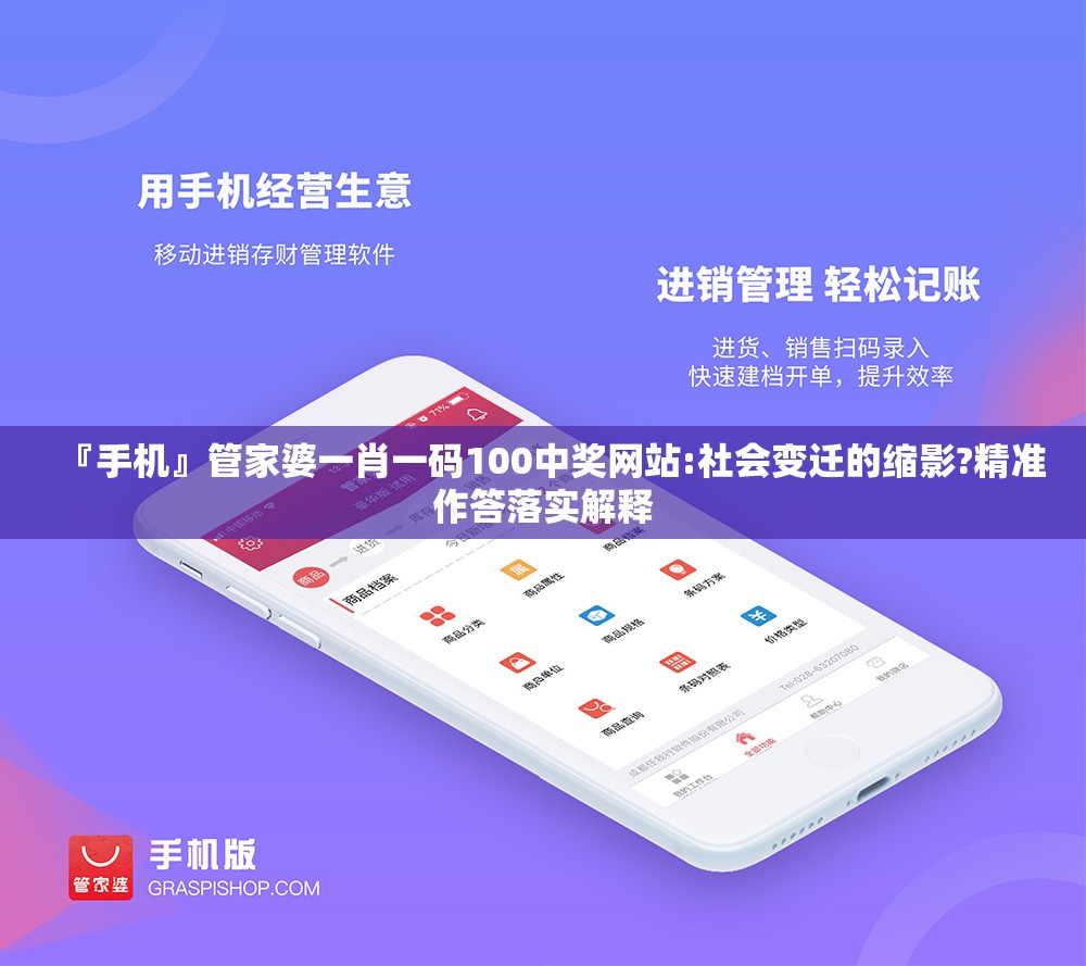 『手机』管家婆一肖一码100中奖网站:社会变迁的缩影?精准作答落实解释