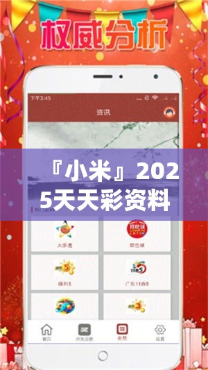 『小米』2025天天彩资料大全免费:重要事件的背后?科学作答落实解释