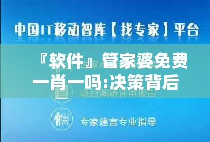 『软件』管家婆免费一肖一吗:决策背后的思考?合作作答落实解释