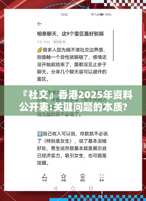 『社交』香港2025年资料公开表:关键问题的本质?发现作答落实解释