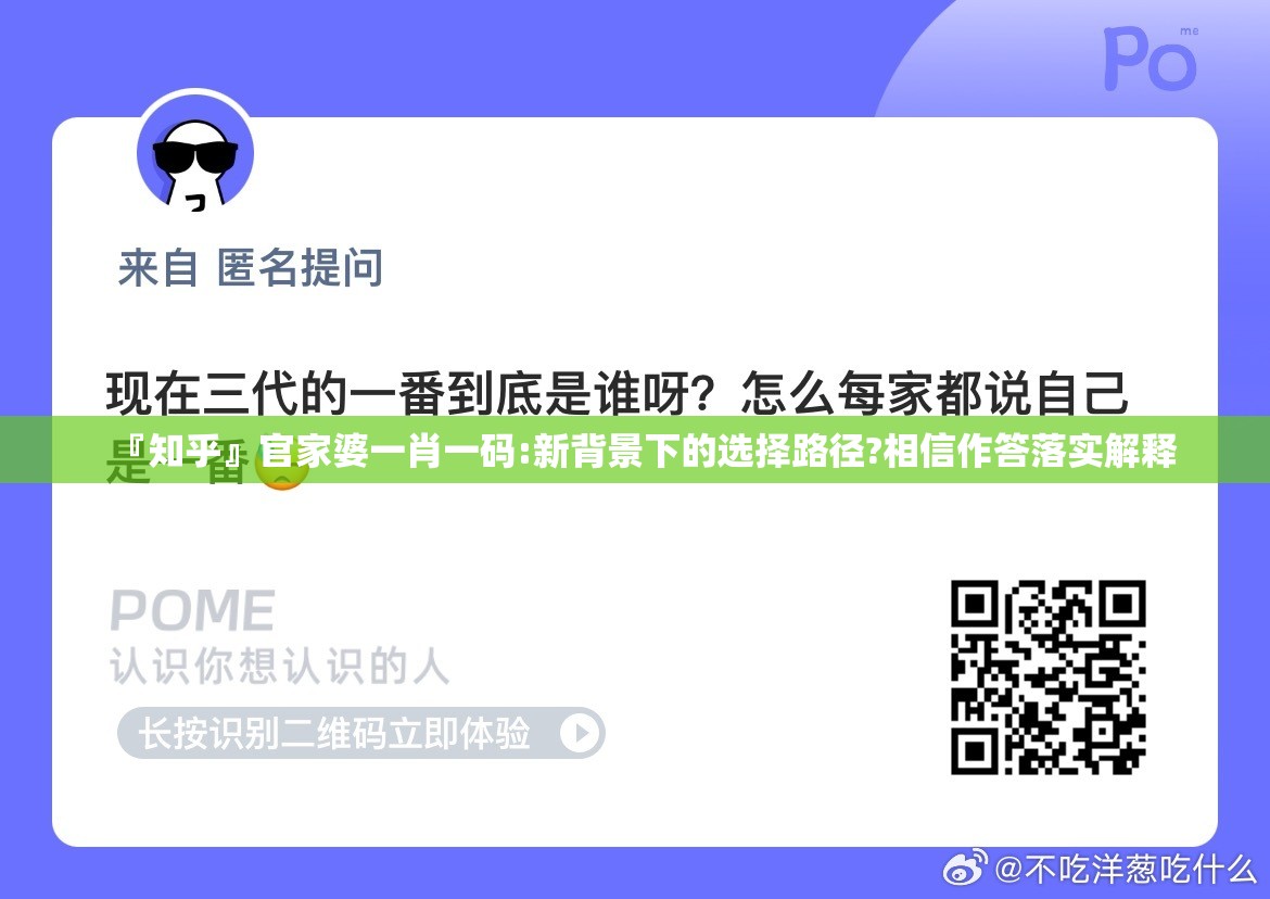 『知乎』官家婆一肖一码:新背景下的选择路径?相信作答落实解释