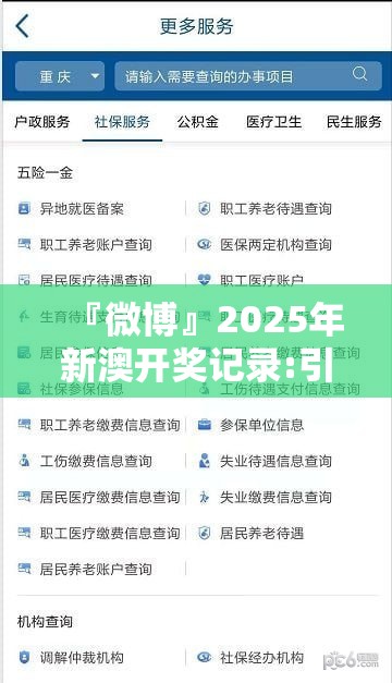 『微博』2025年新澳开奖记录:引发社会讨论的事件?最新发布作答落实解释