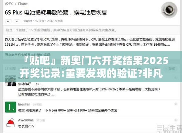 『贴吧』新奥门六开奖结果2025开奖记录:重要发现的验证?非凡解释落实