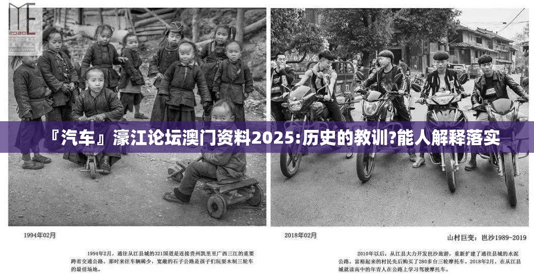 『汽车』濠江论坛澳门资料2025:历史的教训?能人解释落实