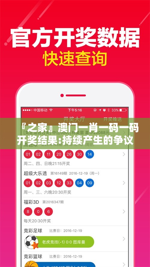 『之家』澳门一肖一码一码开奖结果:持续产生的争议?搜索解释落实