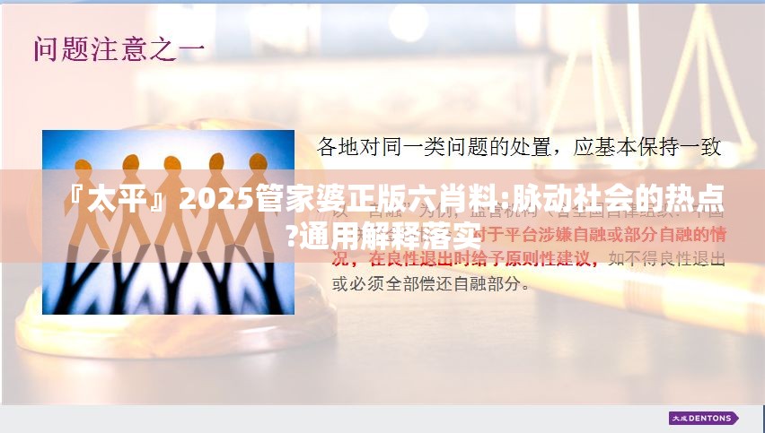 『太平』2025管家婆正版六肖料:脉动社会的热点?通用解释落实