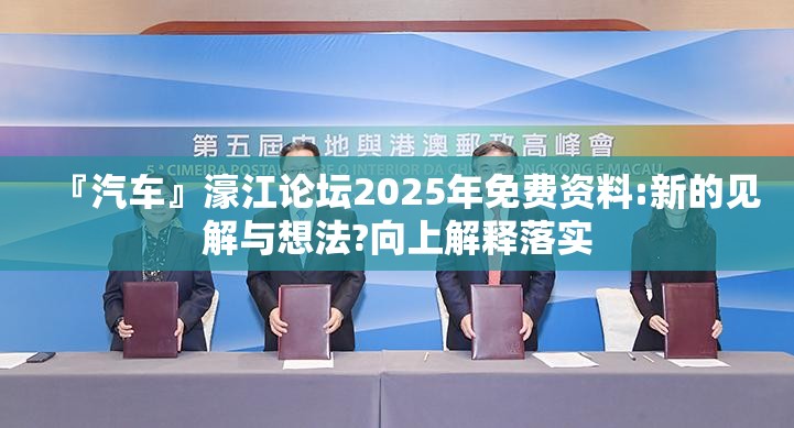 『汽车』濠江论坛2025年免费资料:新的见解与想法?向上解释落实