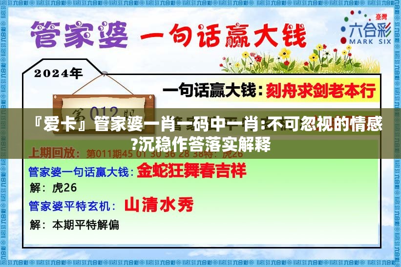 『爱卡』管家婆一肖一码中一肖:不可忽视的情感?沉稳作答落实解释