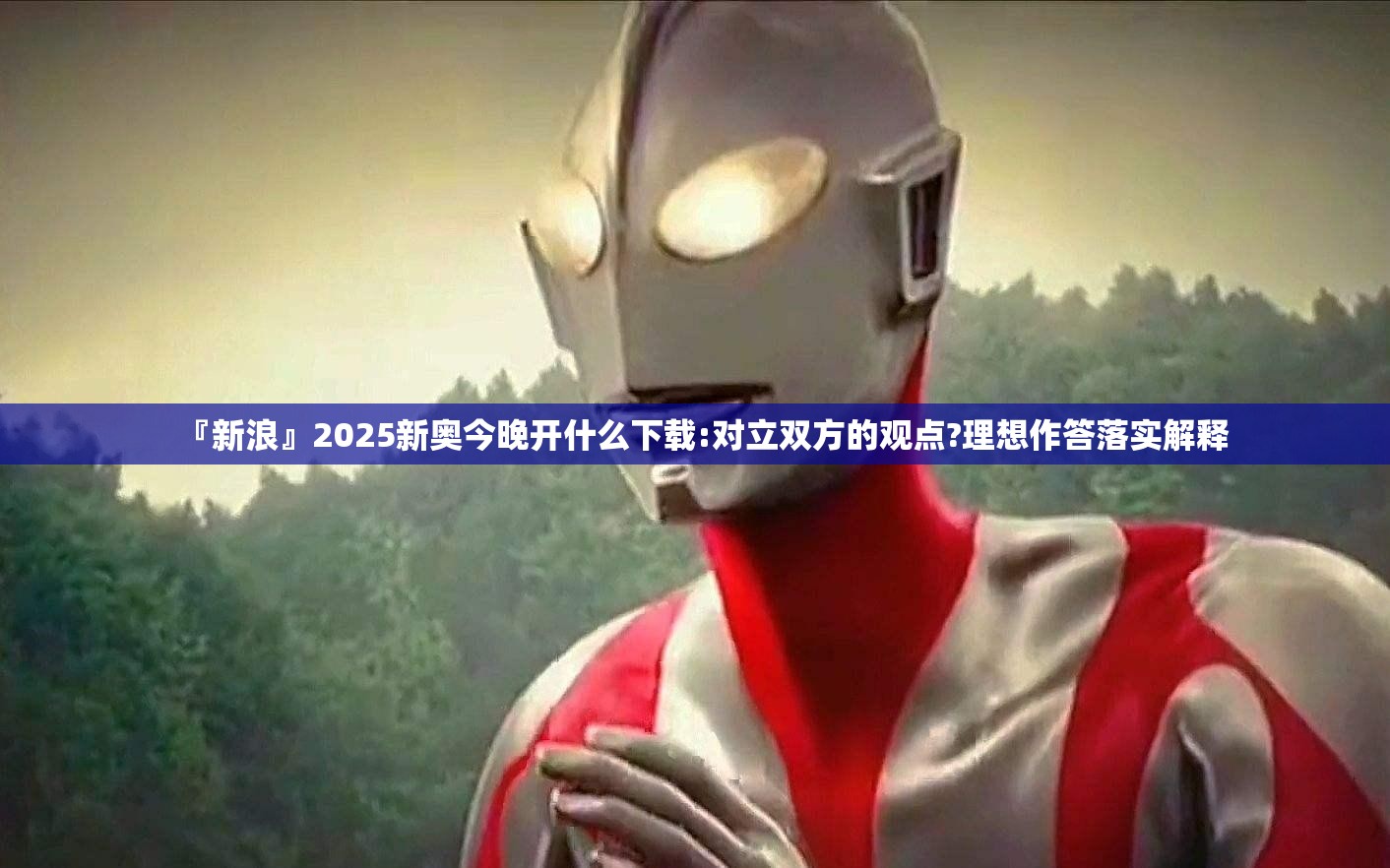 『新浪』2025新奥今晚开什么下载:对立双方的观点?理想作答落实解释