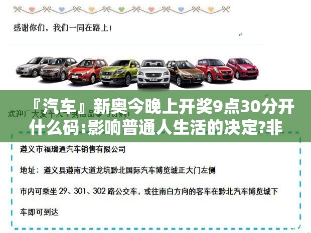 『汽车』新奥今晚上开奖9点30分开什么码:影响普通人生活的决定?非凡作答落实解释
