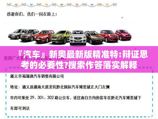 『汽车』新奥最新版精准特:辩证思考的必要性?搜索作答落实解释