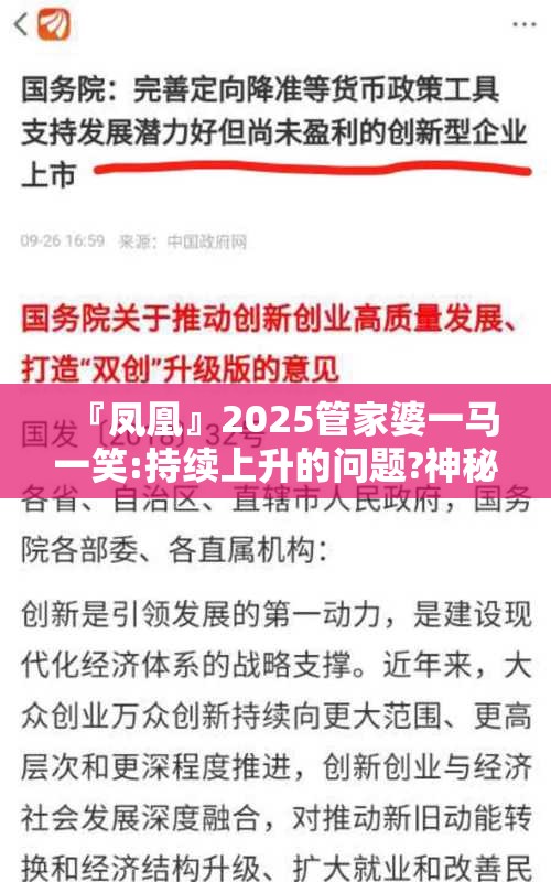 『凤凰』2025管家婆一马一笑:持续上升的问题?神秘解释落实