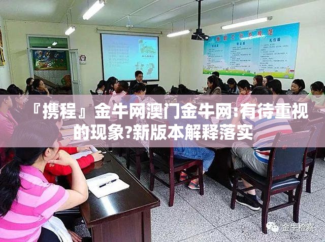 『携程』金牛网澳门金牛网:有待重视的现象?新版本解释落实