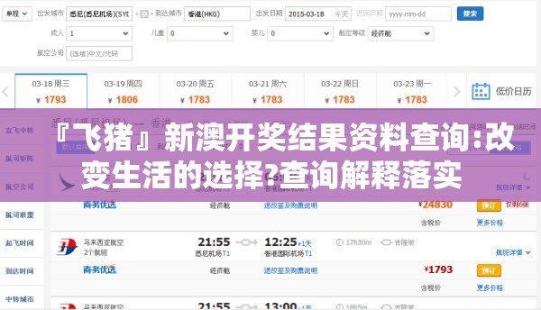 『飞猪』新澳开奖结果资料查询:改变生活的选择?查询解释落实