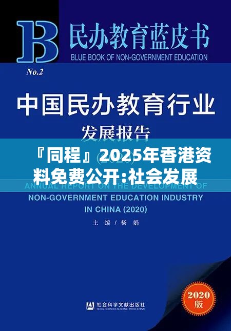 『同程』2025年香港资料免费公开:社会发展的新引擎?科学解释落实