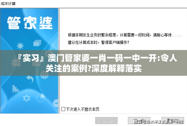 『实习』澳门管家婆一肖一码一中一开:令人关注的案例?深度解释落实