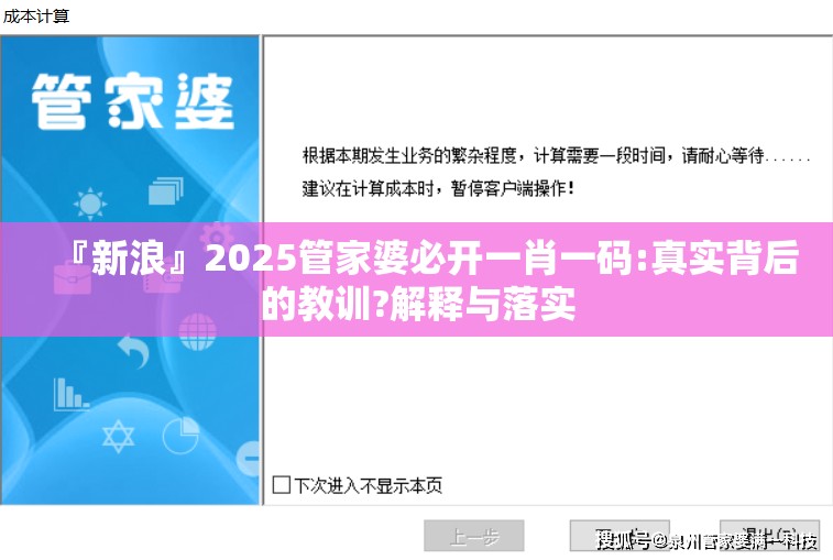『新浪』2025管家婆必开一肖一码:真实背后的教训?解释与落实