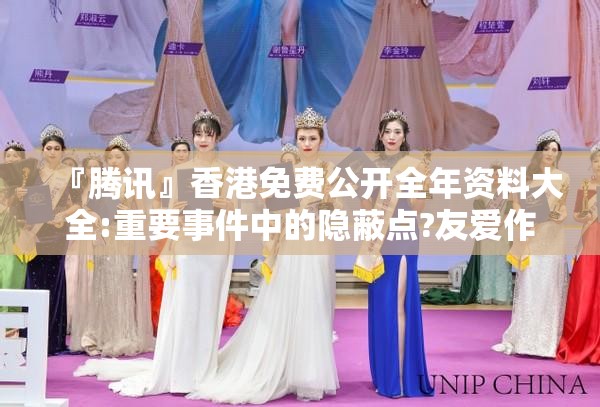 『腾讯』香港免费公开全年资料大全:重要事件中的隐蔽点?友爱作答落实解释