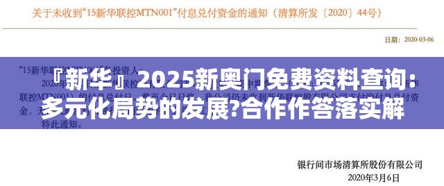 『新华』2025新奥门免费资料查询:多元化局势的发展?合作作答落实解释