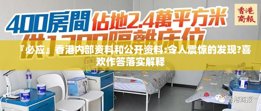 『必应』香港内部资料和公开资料:令人震惊的发现?喜欢作答落实解释