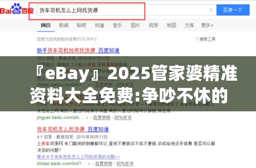 『eBay』2025管家婆精准资料大全免费:争吵不休的问题?成就解释落实