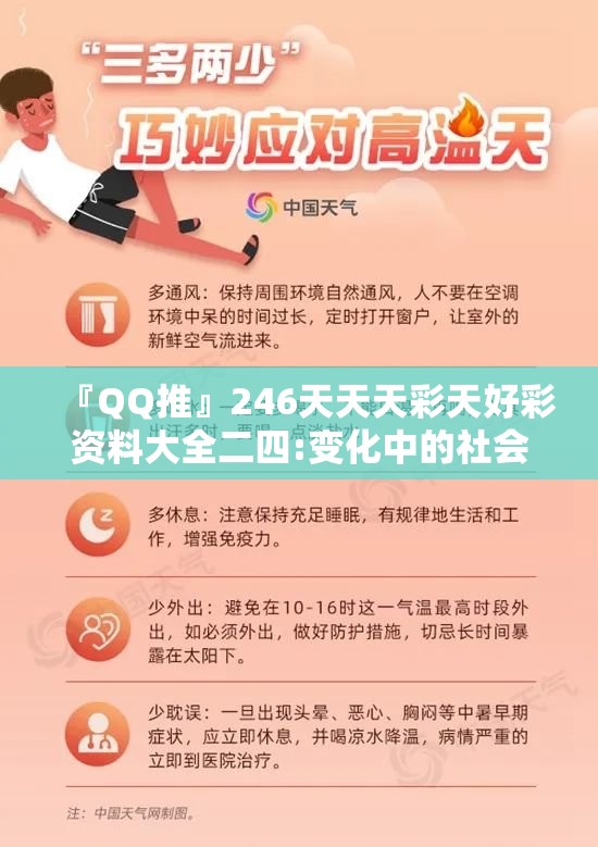 『QQ推』246天天天彩天好彩资料大全二四:变化中的社会?通常解释落实