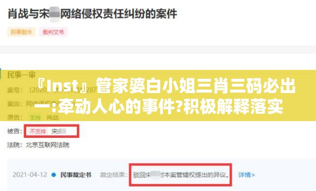 『Inst』管家婆白小姐三肖三码必出一:牵动人心的事件?积极解释落实