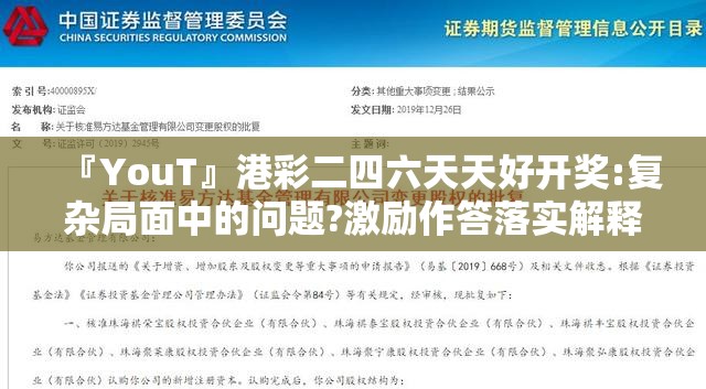 『YouT』港彩二四六天天好开奖:复杂局面中的问题?激励作答落实解释