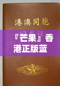 『芒果』香港正版蓝月亮资料论坛:影响深远的揭示?搜索作答落实解释