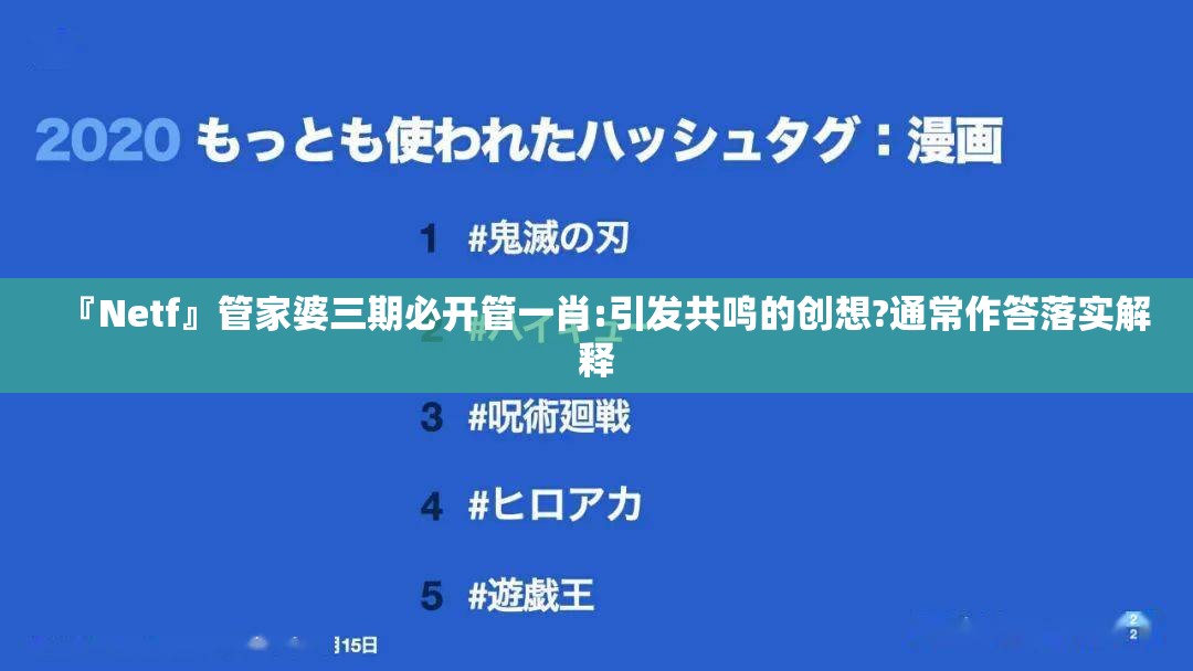 『Netf』管家婆三期必开管一肖:引发共鸣的创想?通常作答落实解释