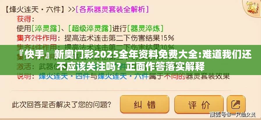 『快手』新奥门彩2025全年资料免费大全:难道我们还不应该关注吗？正面作答落实解释