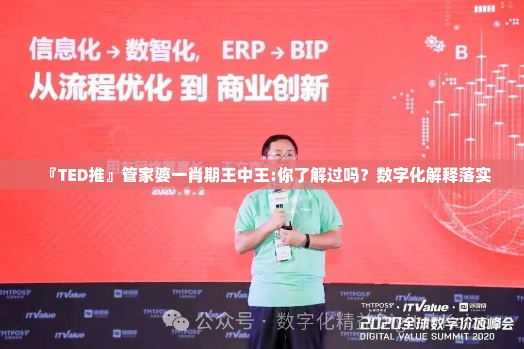 『TED推』管家婆一肖期王中王:你了解过吗？数字化解释落实
