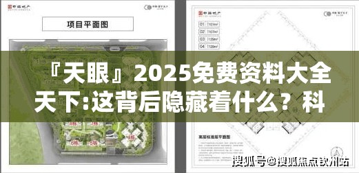 『天眼』2025免费资料大全天下:这背后隐藏着什么？科学解释落实