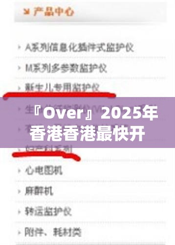 『Over』2025年香港香港最快开奖结果:你对此有何看法？独特解释落实