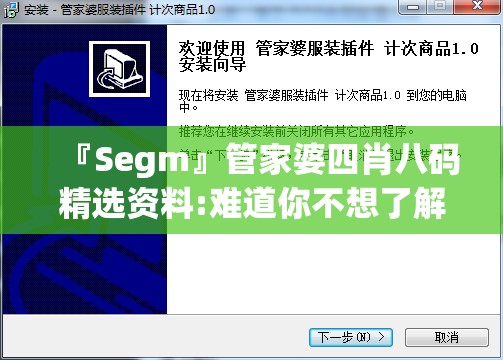 『Segm』管家婆四肖八码精选资料:难道你不想了解真相？创新解释落实